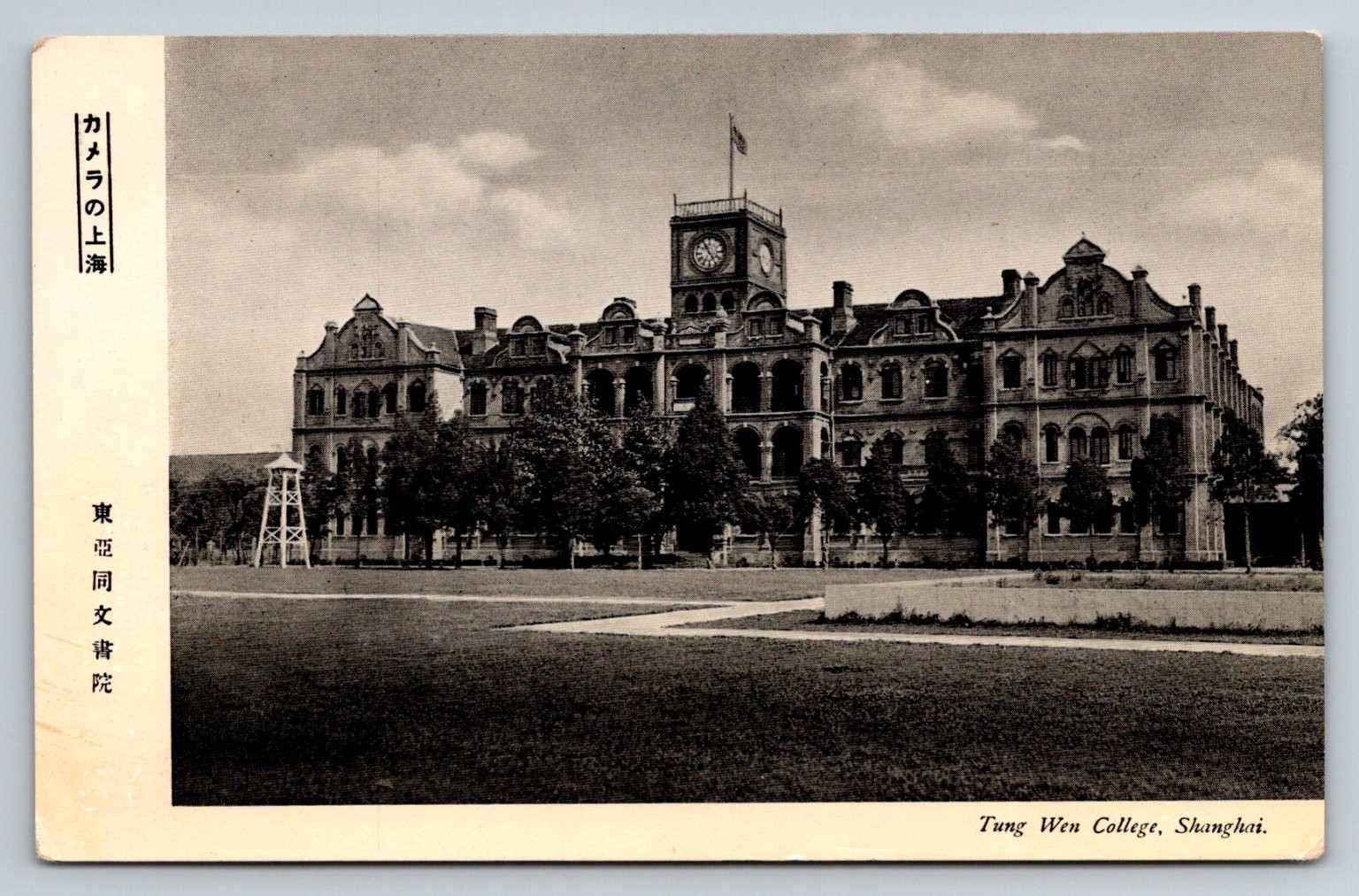 Tung Wen College Shanghai Japan Era Postcard East Asia Common Culture Academy