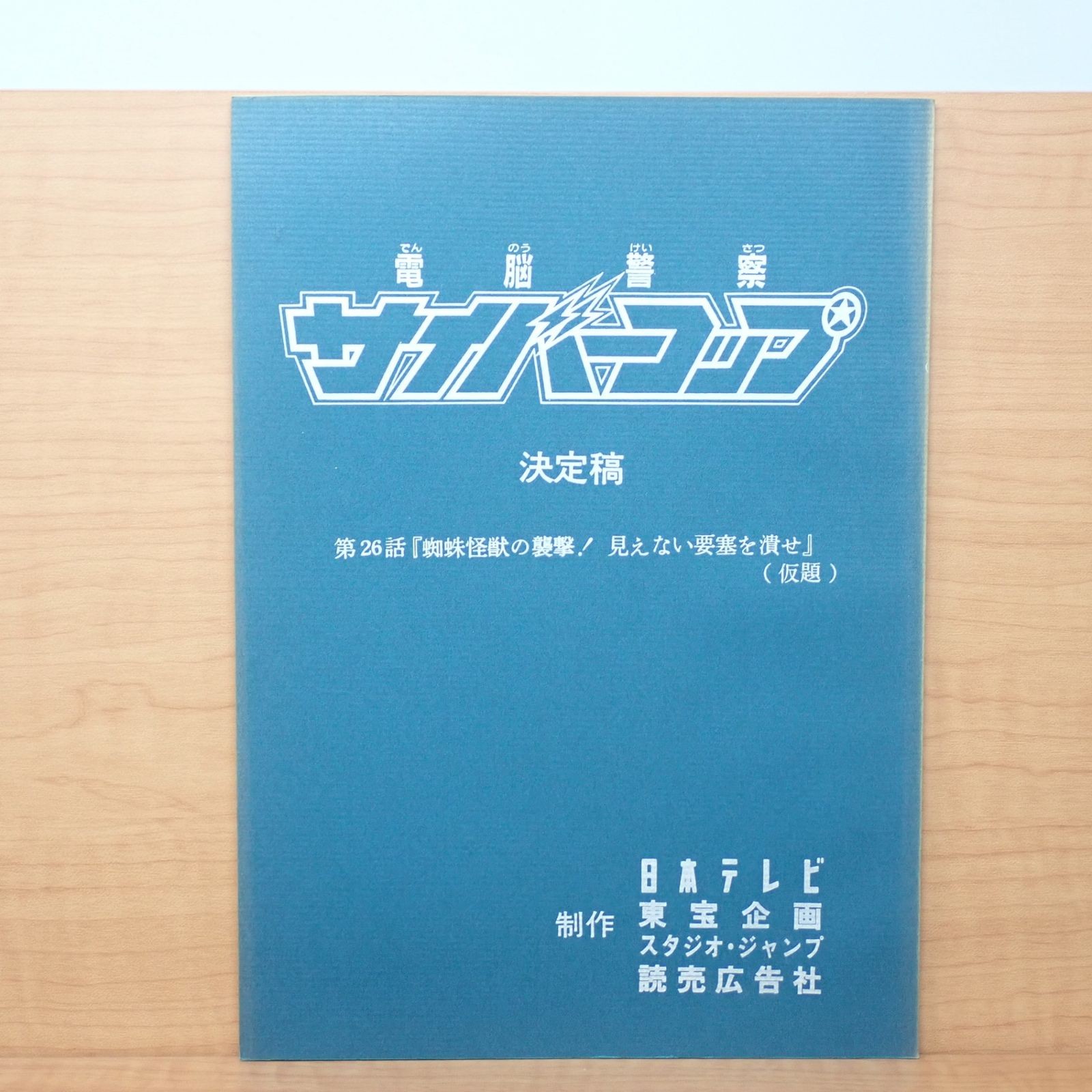 Cyber Police CyberCop Episode 26 Script, Attack Spider, Japanese Original