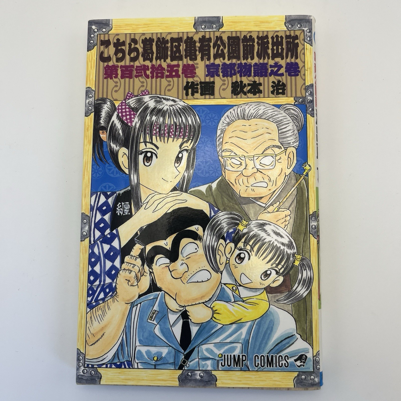 KochiKame V. 125 Japanese Manga Kochira Katsushika-ku Shueisha 2001 1st Edition KochiKame V. 125 Japanese Manga Kochira Katsushika-ku Shueisha 2001 1st Edition