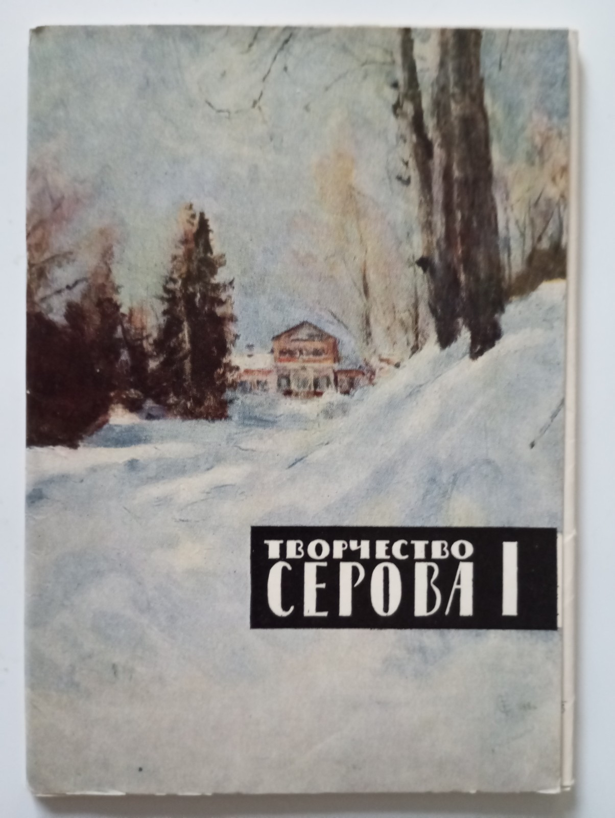 3 Sets Valentin Serov Art 40 Soviet Postcards USSR 1965-1968 Vintage