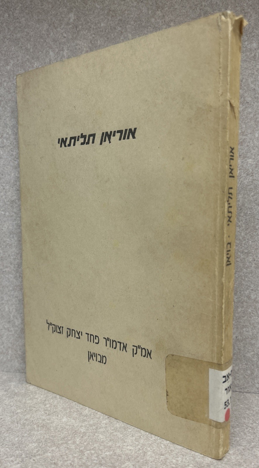 Pachad Yitzchok - Boyan / אוריאן תליתאי - אמרי קודש  מהרה״ק בעל פחד יצחק - באיאן