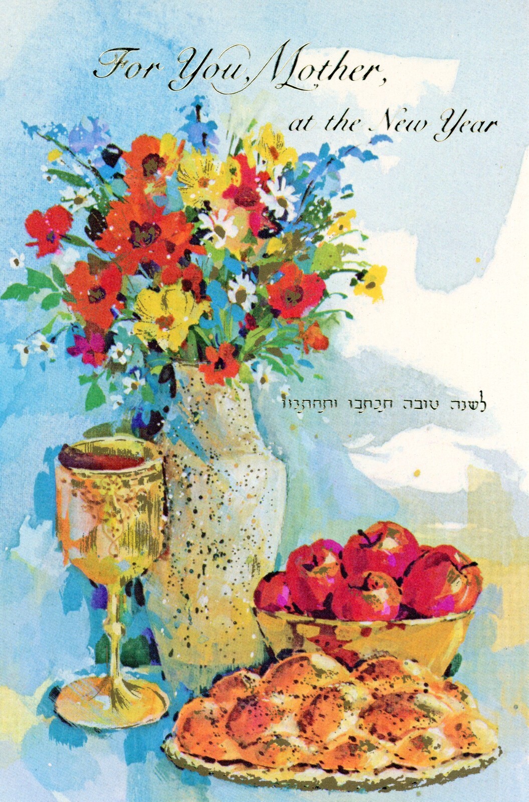 Vintage 1979 American Greetings ROSH HASHANAH HAPPY NEW YEAR Card for MOTHER
