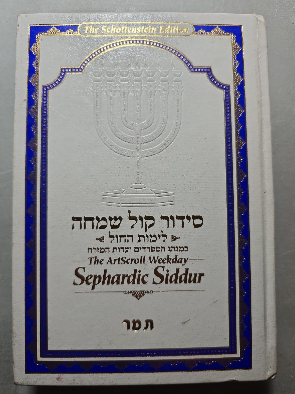 The ArtScroll Weekday Sephardic Siddur. Jewish Book/Sefer. Medium 