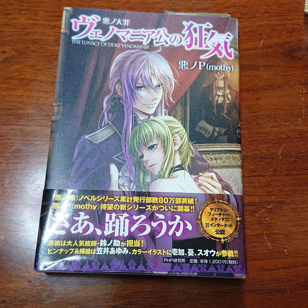 JAPAN Aku no P(mothy) novel: Aku no Taizai series The Lunacy of Duke Venomania