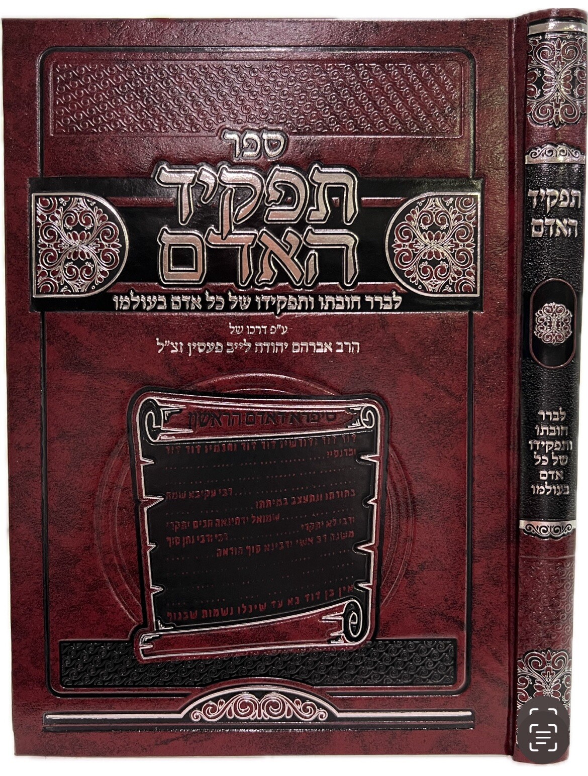 Sefer Tafkid Ha\'adam By Rabbi Gilbert Backenroth ספר תפקיד האדם