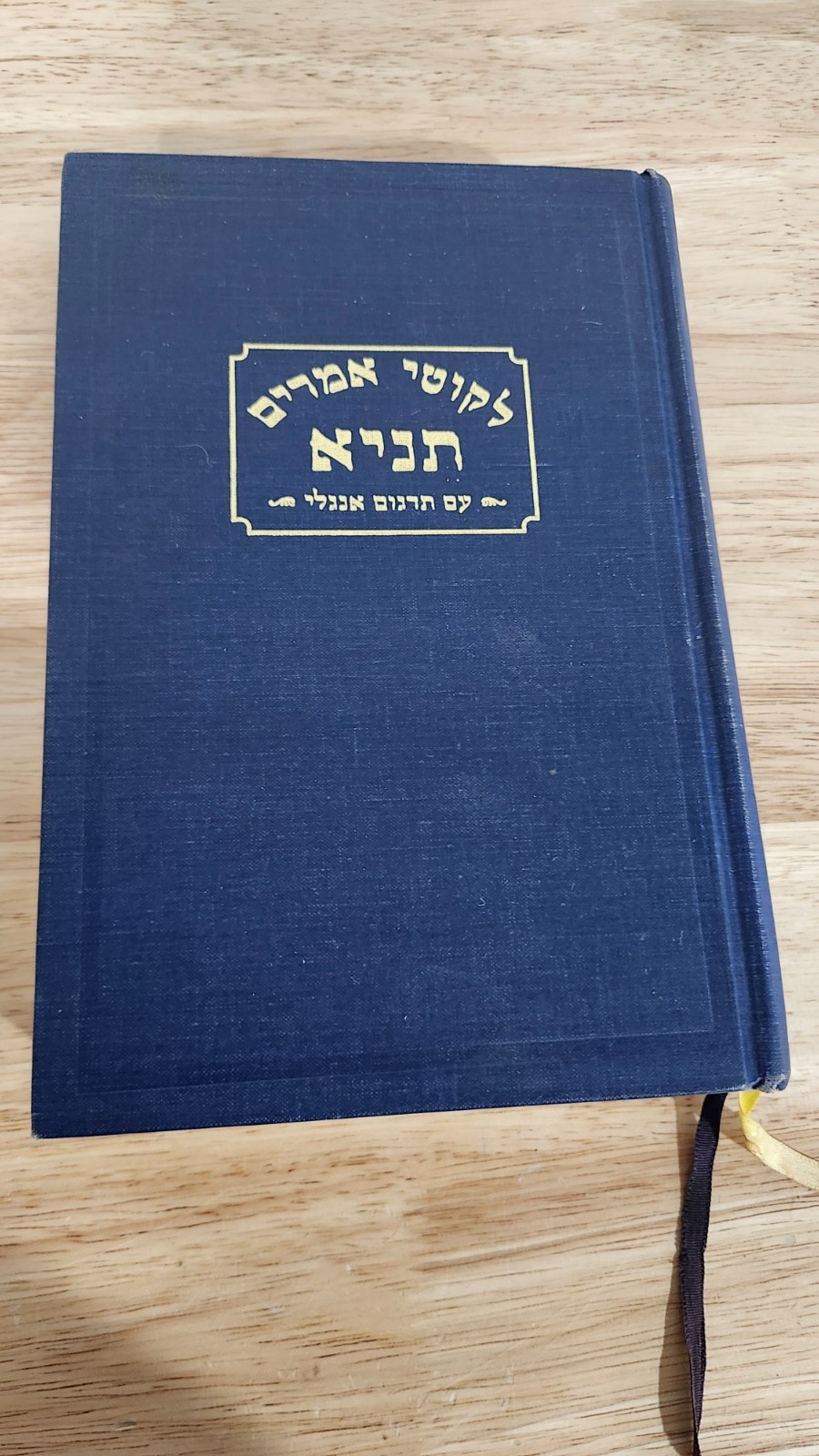 1973 Tanya Likutei Amarim Hebrew w/ English translation