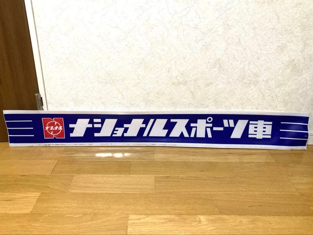 vintage national sports car sign old car retro Showa #632d6e