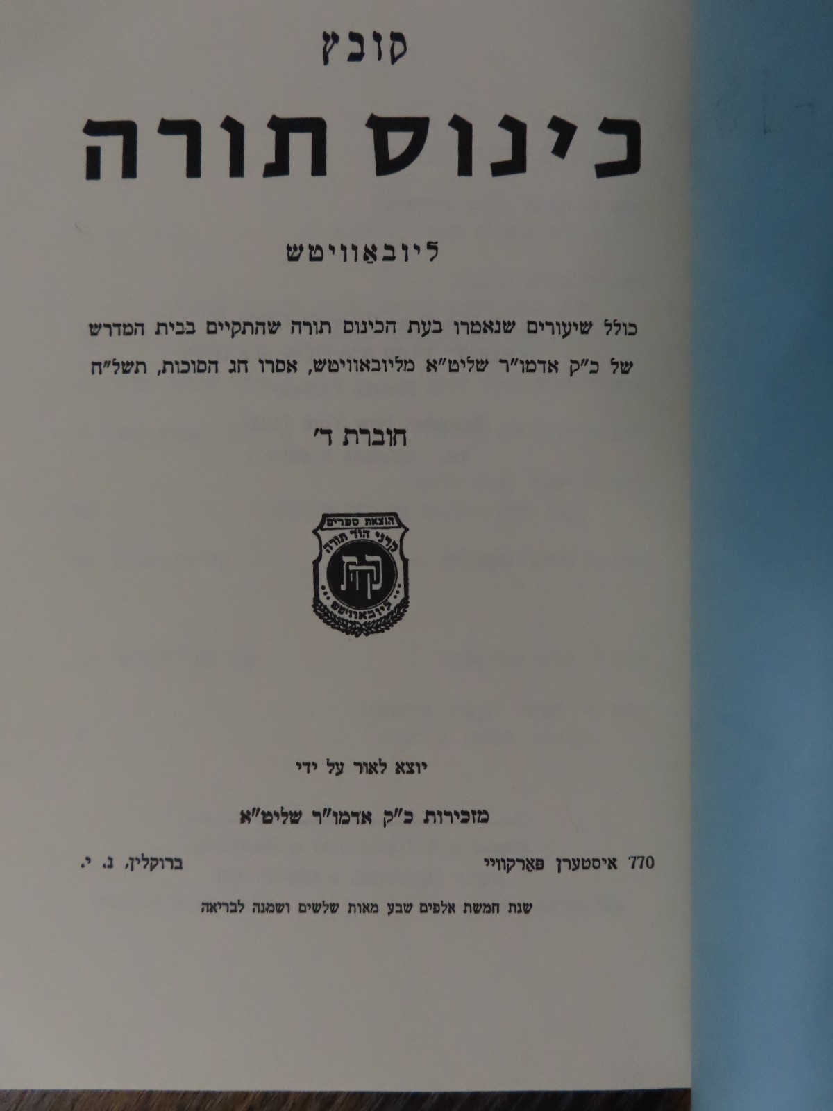 חב״ד – קובץ כינוס תורה – Chabad Kinus Torah – תשל״ח (1978)