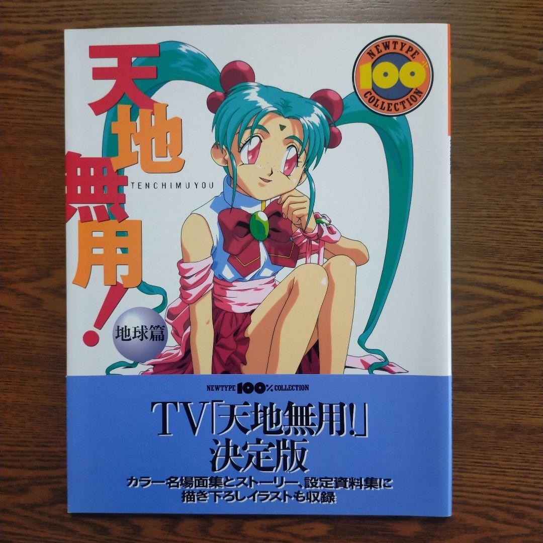 Tenchi Muyo Earth Chapter Collectible Book KADOKAWA 1995 Anime Art Cards