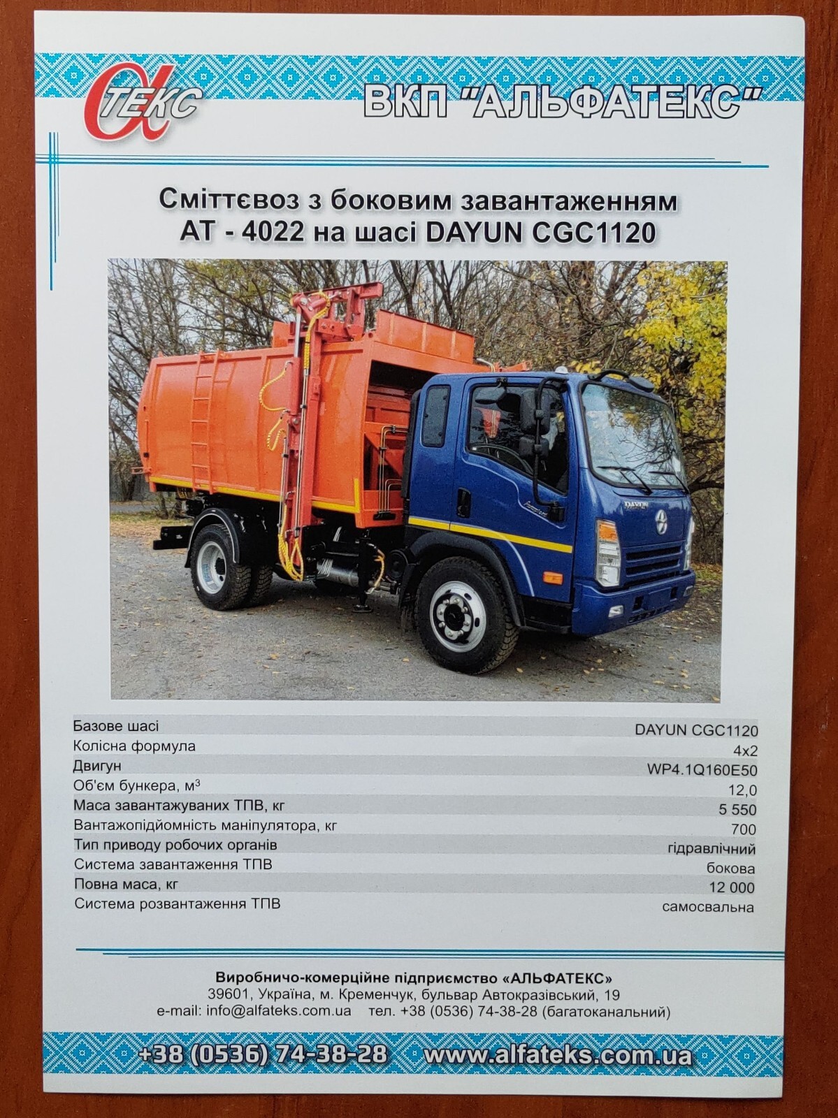 DAYUN CGC1120  trash collector specs sheet, Ukrainian language