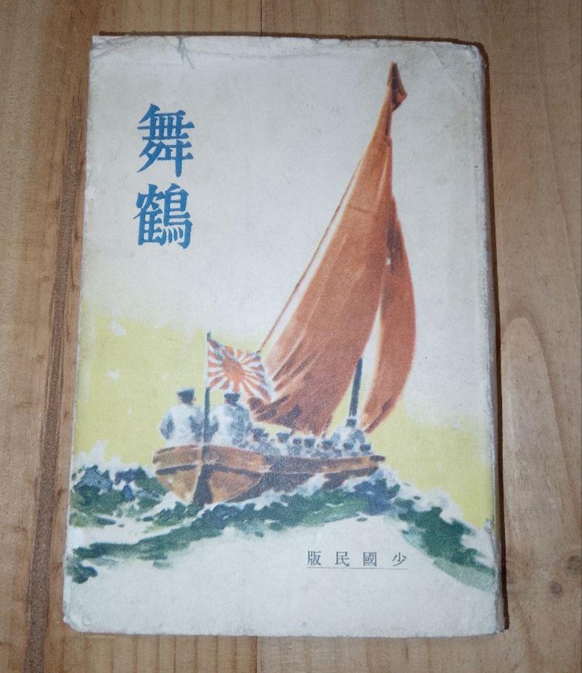 1944 Imperial Japanese Navy Maizuru Engineering School Story Book WWII