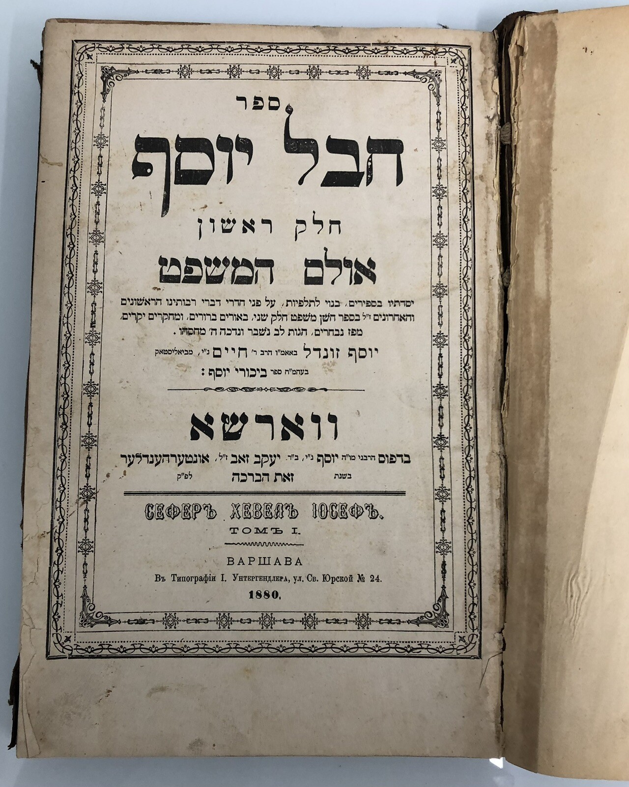 ספר חבל יוסף ואולם המשפט מאת רבי יוסף זונדל מביאליסטאק. חלק ראשון. ווארשא, 1880
