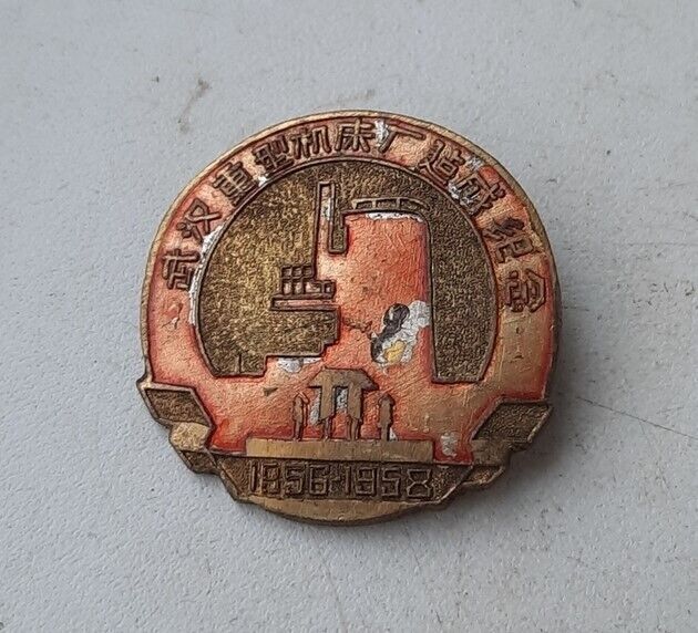 PRC China vintage pin badge 1958 Rare