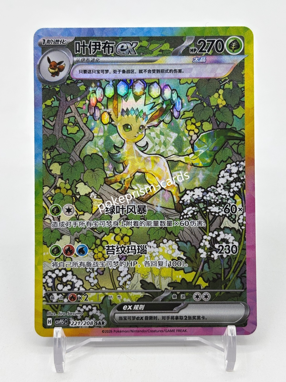 Pokémon TCG S-Chinese Leafeon EX CSV9.5C-221/208 SAR Holo Card NM