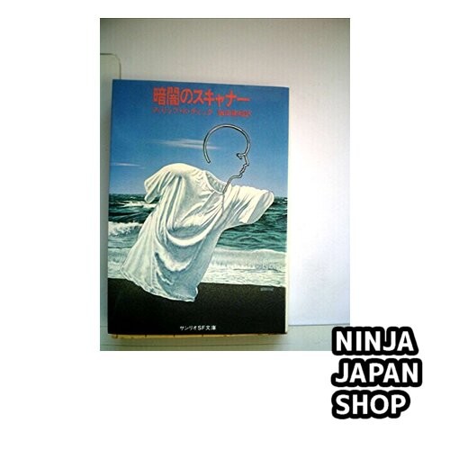 A Scanner Darkly : Philip K. Dick paperback Edition Novel Japanese Book USED