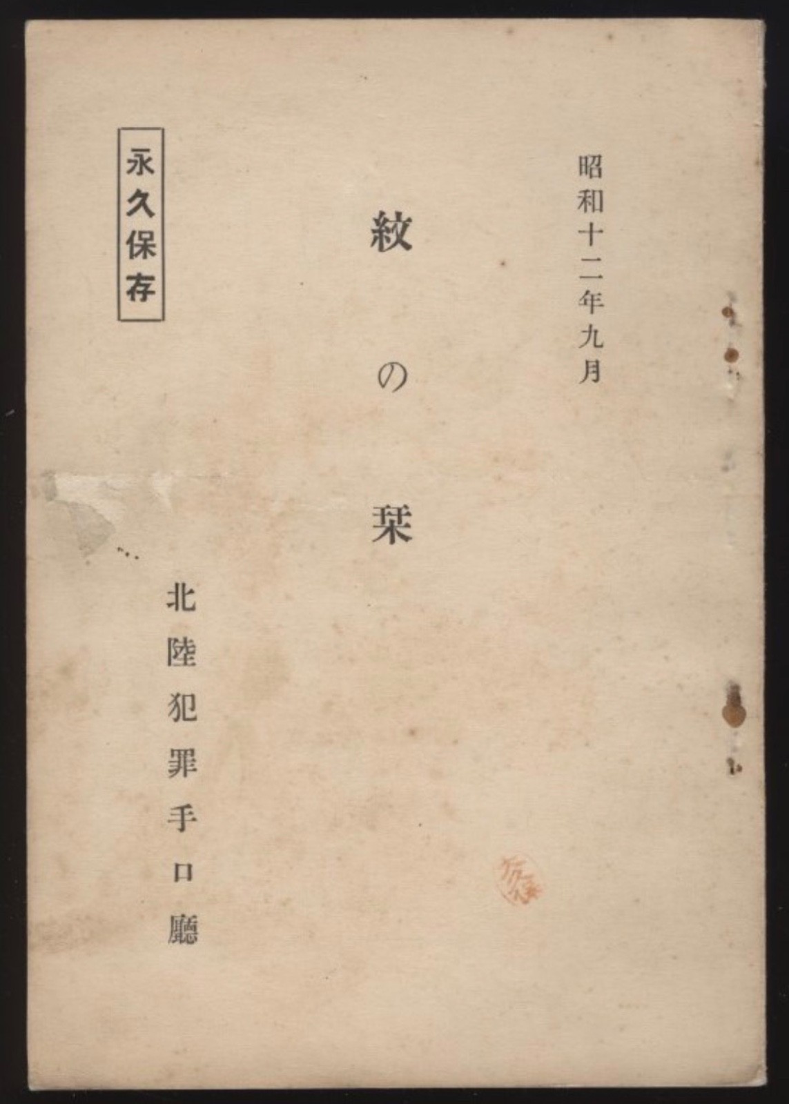 1937 Japanese Police Crest Identification Manual – Wartime Forensic & Cultural