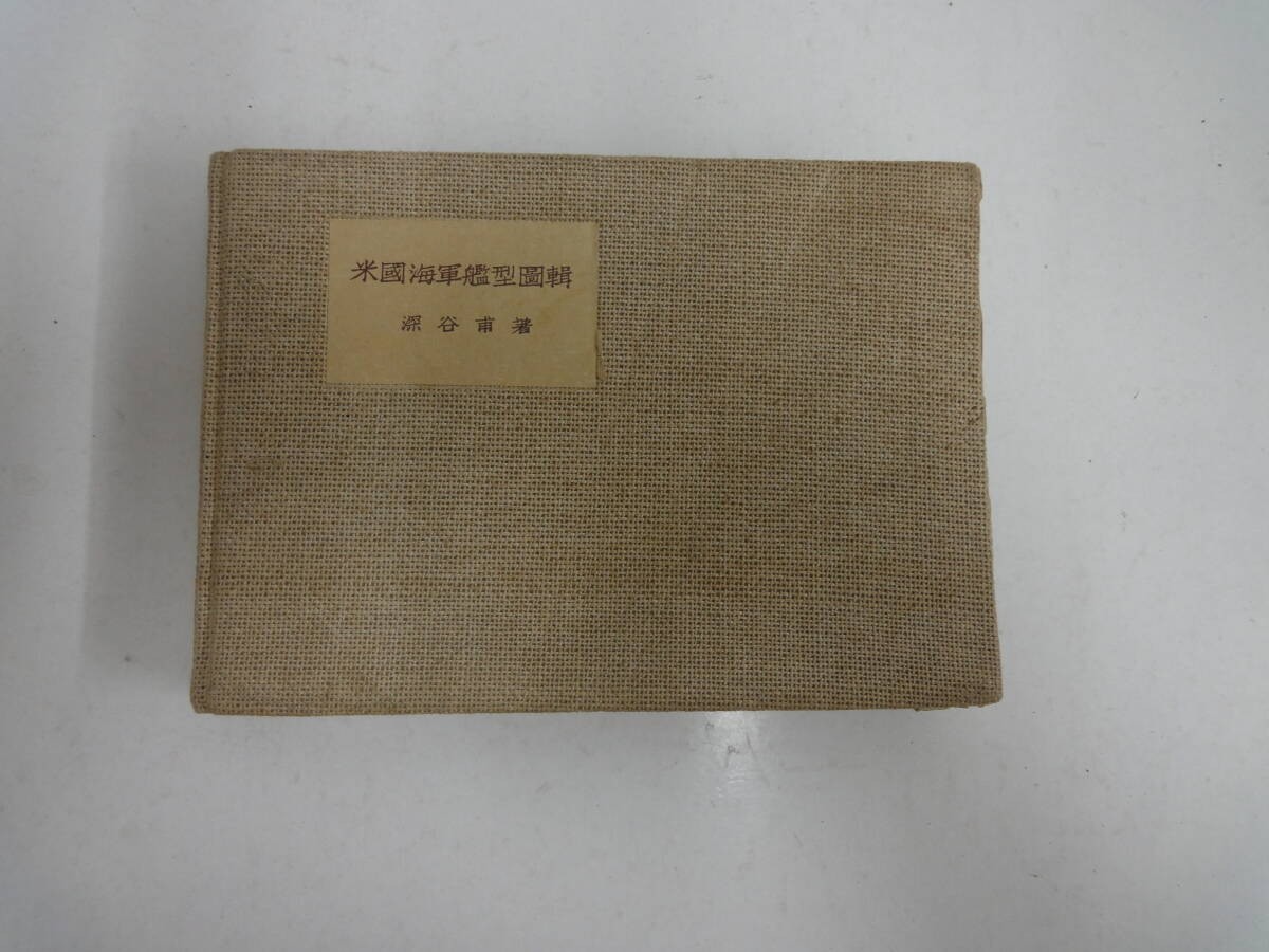 World War II Imperial Japanese Book US Navy Warship Illustrated Guide 1942