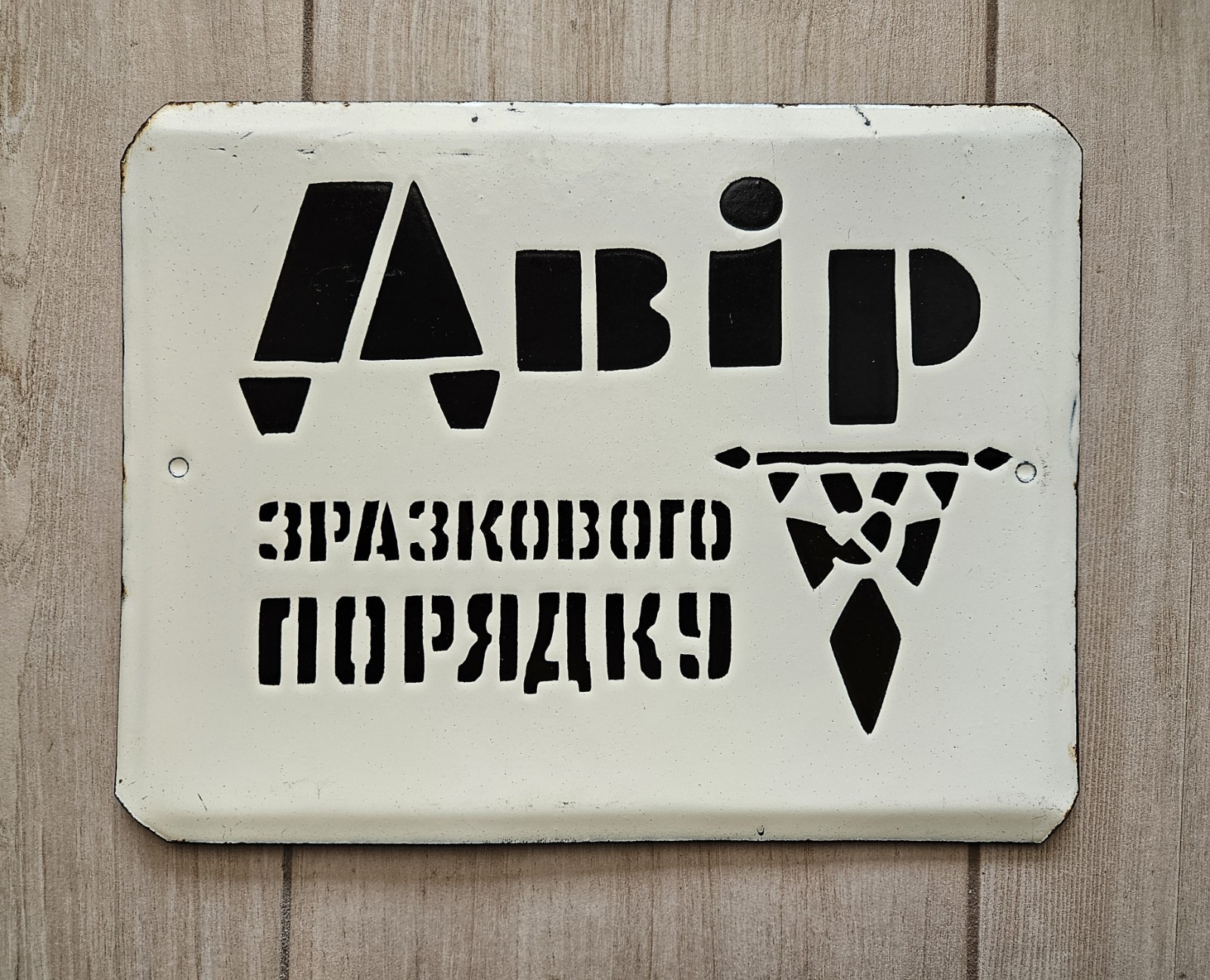 Vintage Soviet Enamel Metal Sign House Yard of Exemplary Order USSR  Porcelain