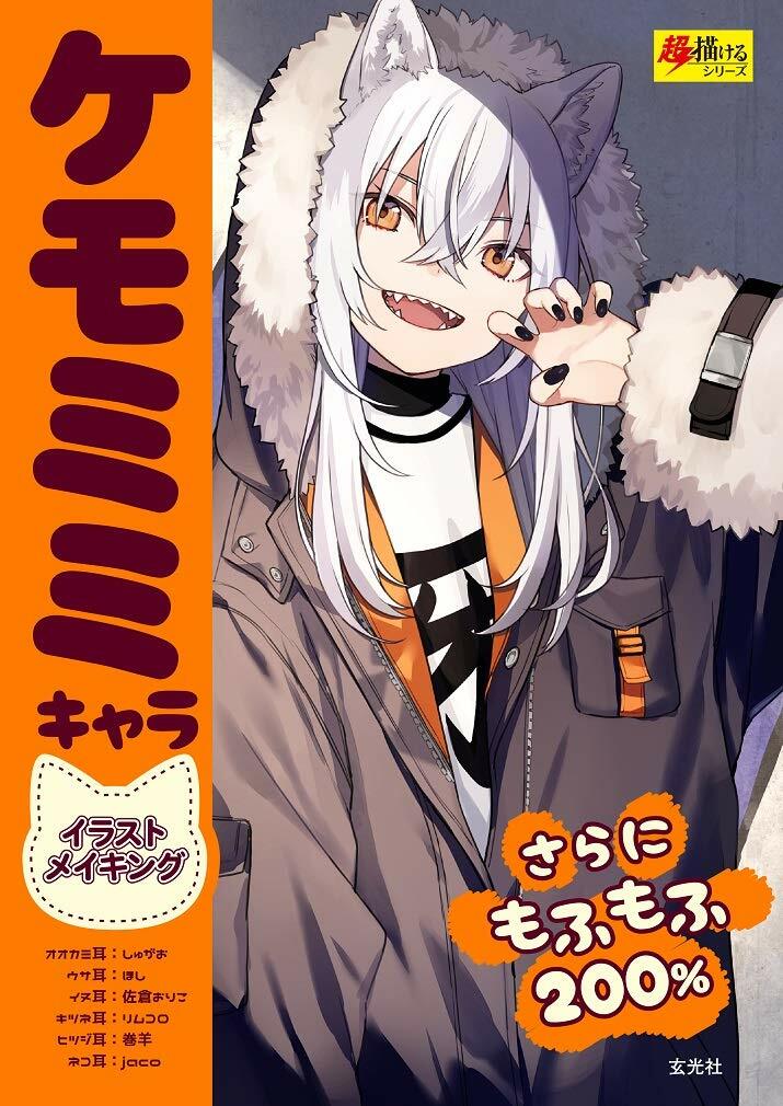 Kemomimi Character Making Book | JAPAN Furry ears Art Guide Manga Illustration