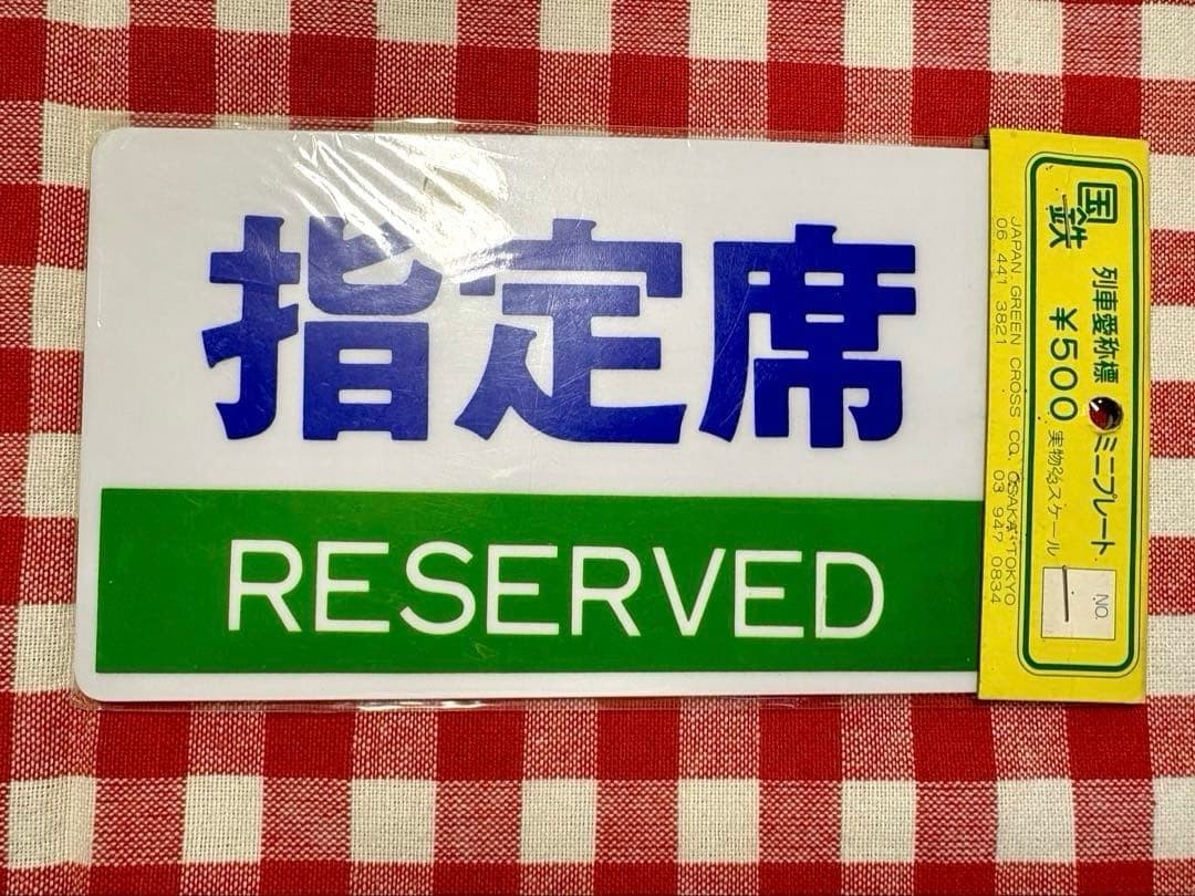Vintage JNR Train Nickname Sign Mini Plate Unopened Retro Showa Era Collection