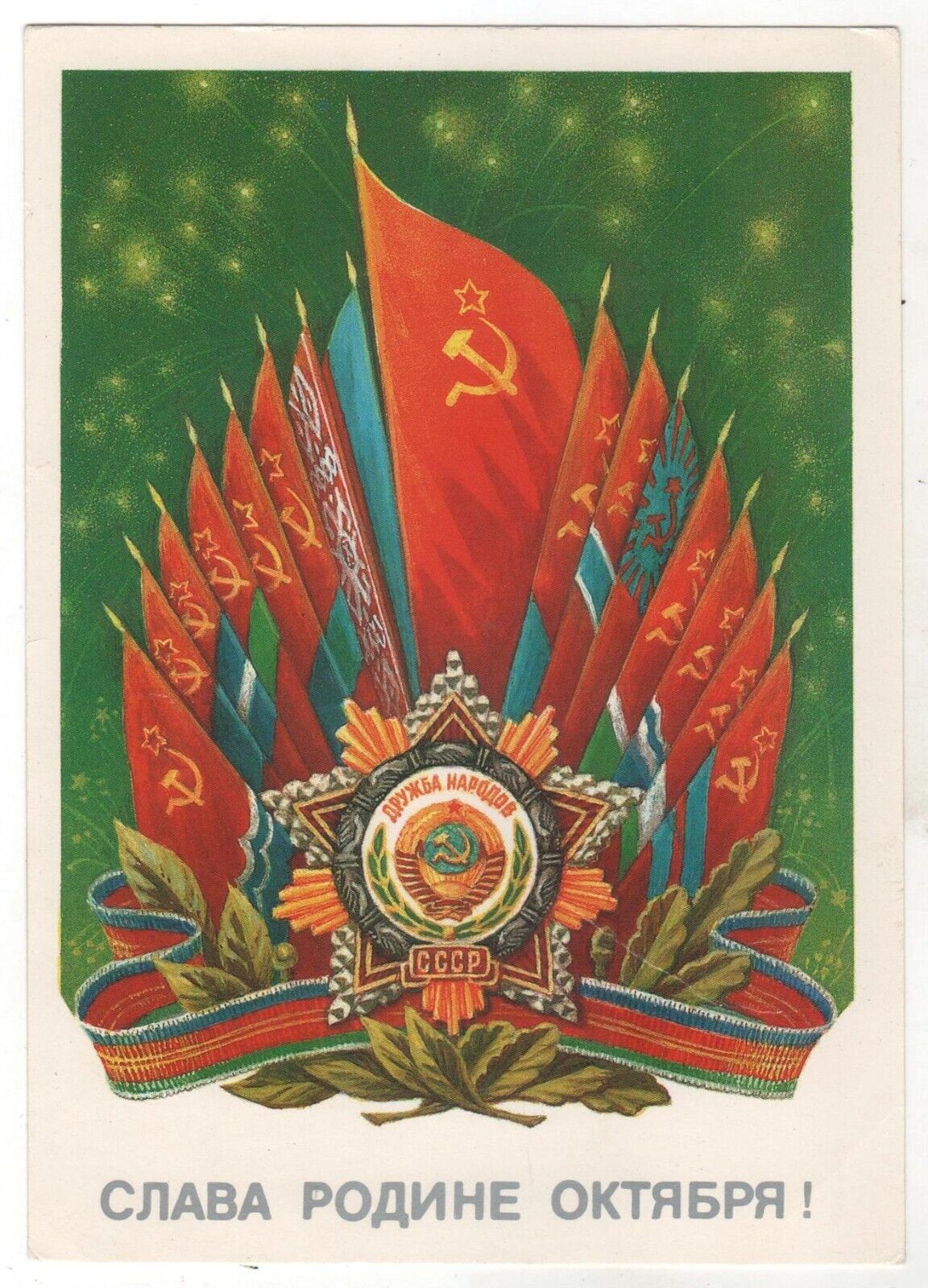 1985 Glory October Flag-16 Republics Friendship Propaganda OLD Russian postcard