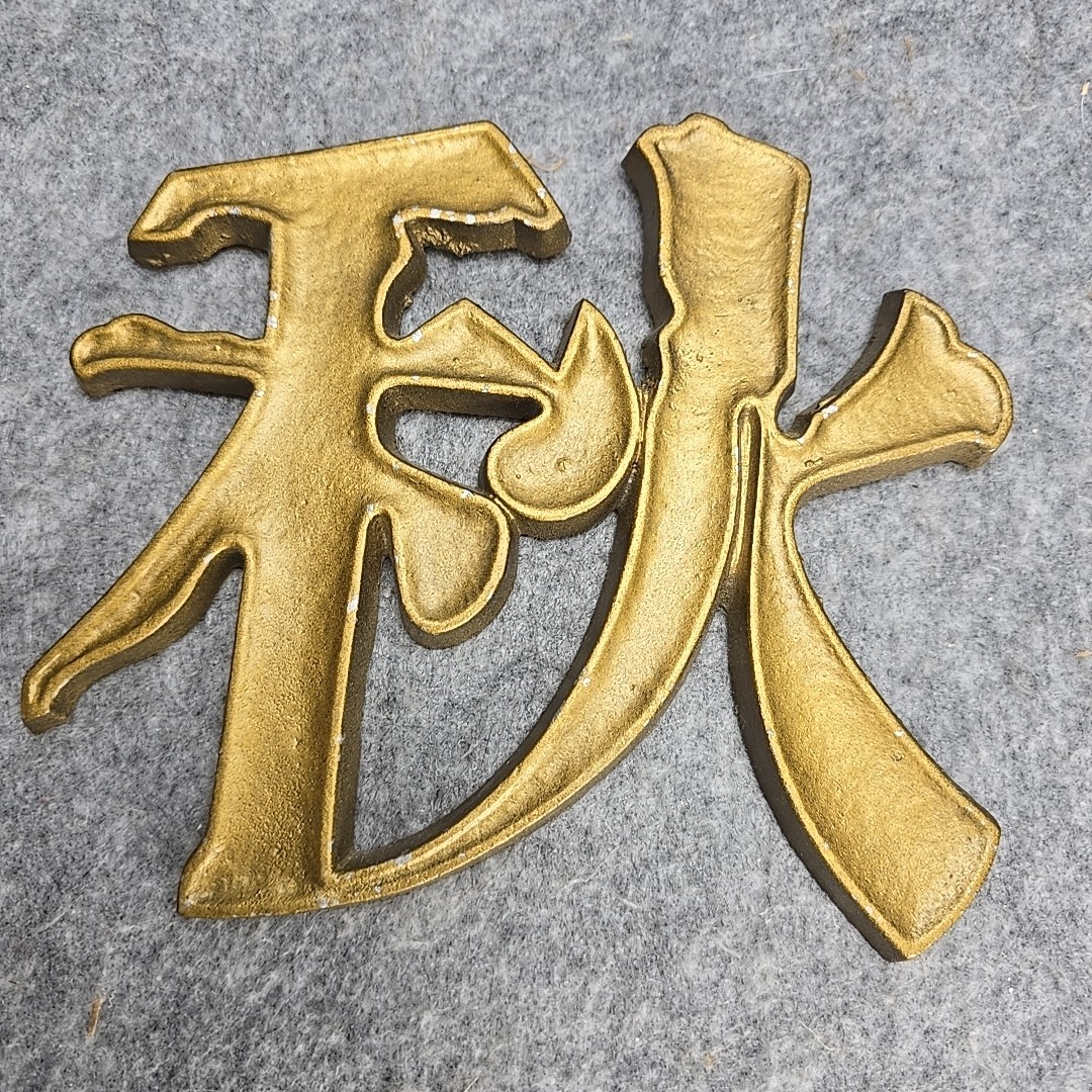 Vtg 1978 Autumn Sexton USA Chinese Character Wall Art Gold Tone