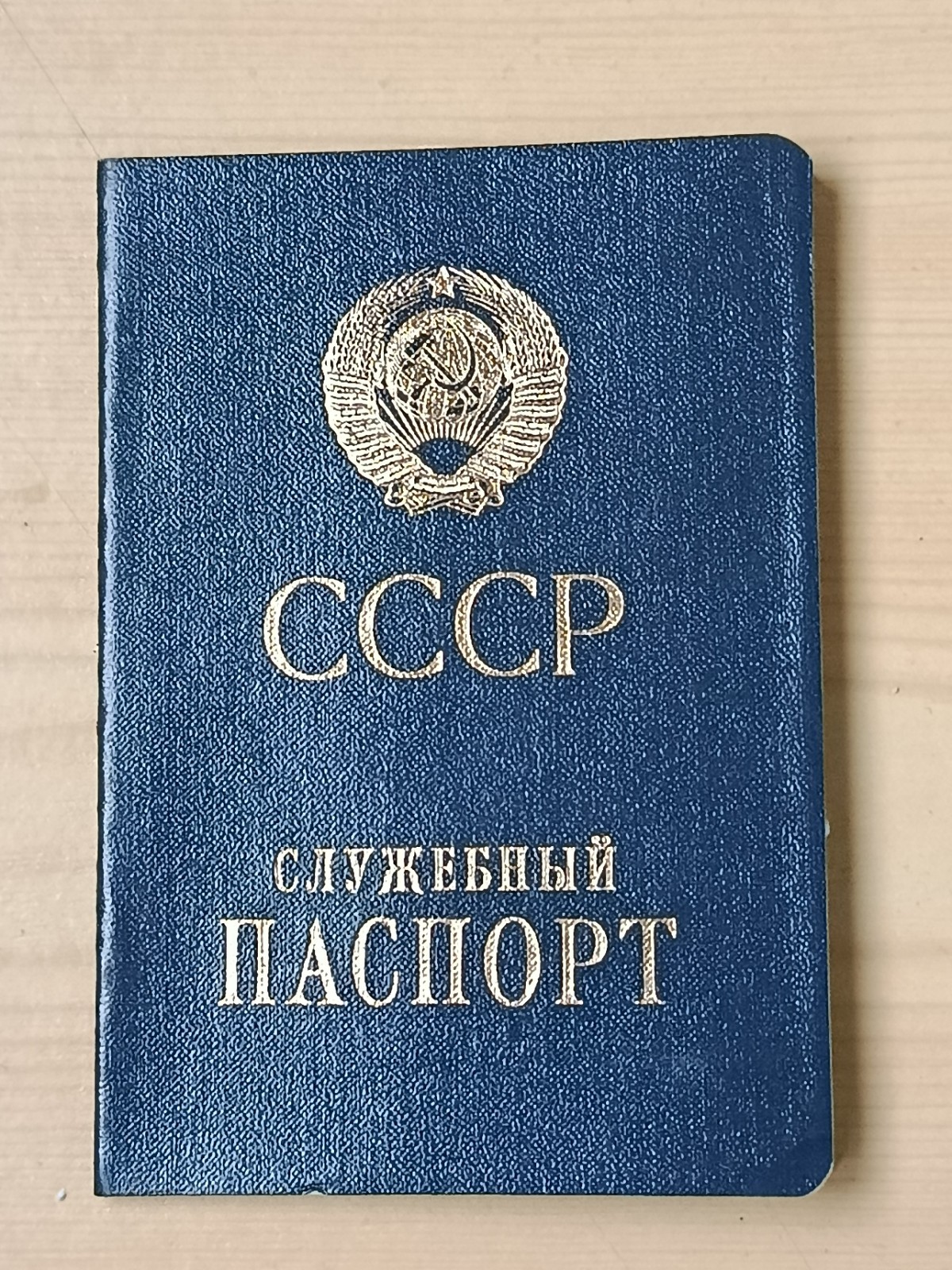 Rare USSR Soviet Service Official Passport Unissued Blank Goznak 1988 Vintage
