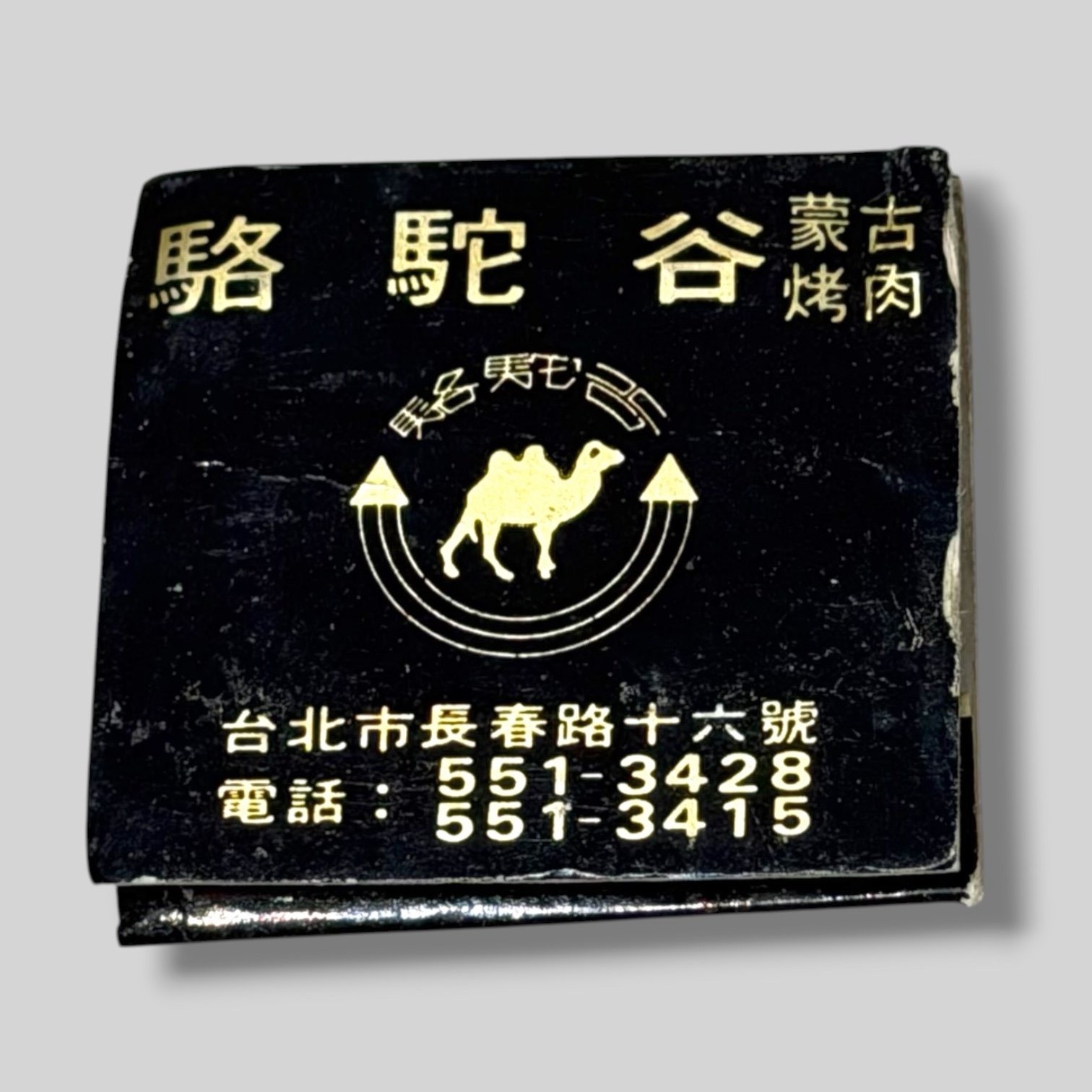 Camel Valley Mongolian Bar B Q Taipei Taiwan Vintage Matchbook Unstruck A50