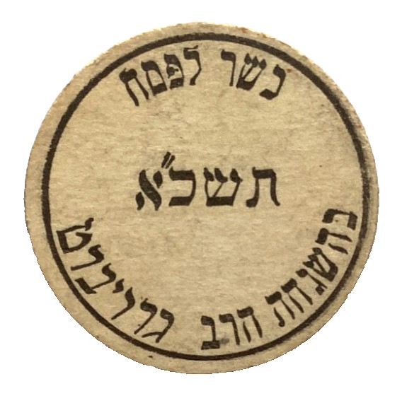 1960  HEBREW   MILK  KOSHER FOR PASACH  CHICAGO  ILLINOIS  IL  MILK BOTTLE CAPS