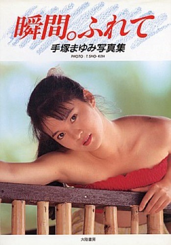 Mayumi Tezuka Japanese Photobook \