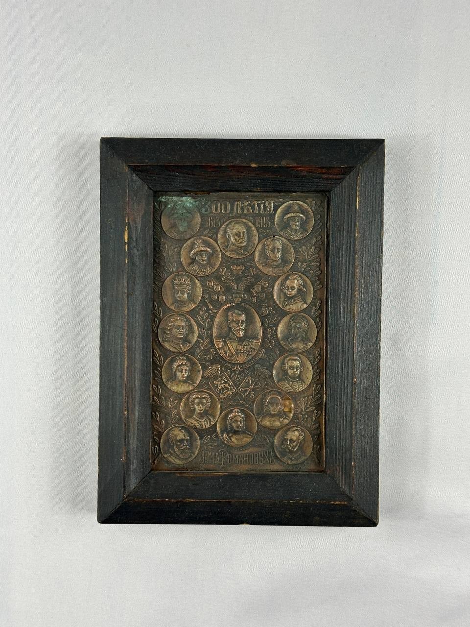 Antique 1913 Imperial Russian Romanov Dynasty 300th Anniversary Bronze Plaque Antique 1913 Imperial Russian Romanov Dynasty 300th Anniversary Bronze Plaque