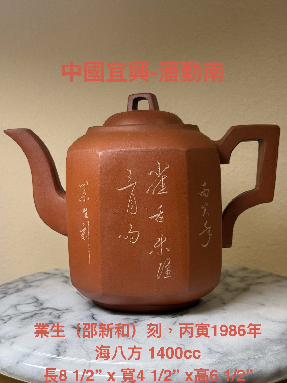 1986年 特大YiXing Teapot- Shape: 海八方Base Mark: 中國宜興，Lid Mark: 潘勤南，業生刻-邵新和, 約1400cc.
