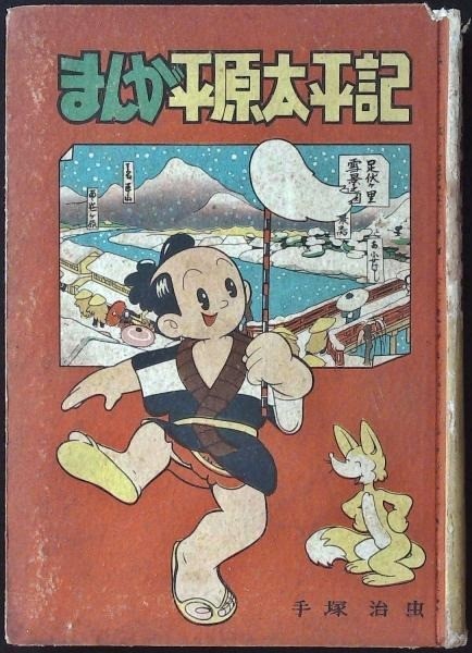 Vintage 1950 Japanese Comic Osamu Tezuka Manga Hengen-Taihei-Ki Selection 6 Rare