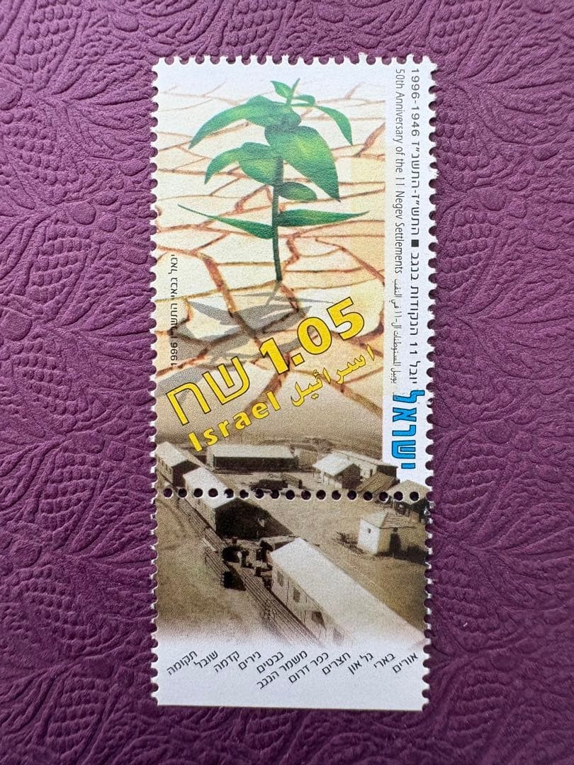 Israeli stamp 50th anniversary of Negev settlement