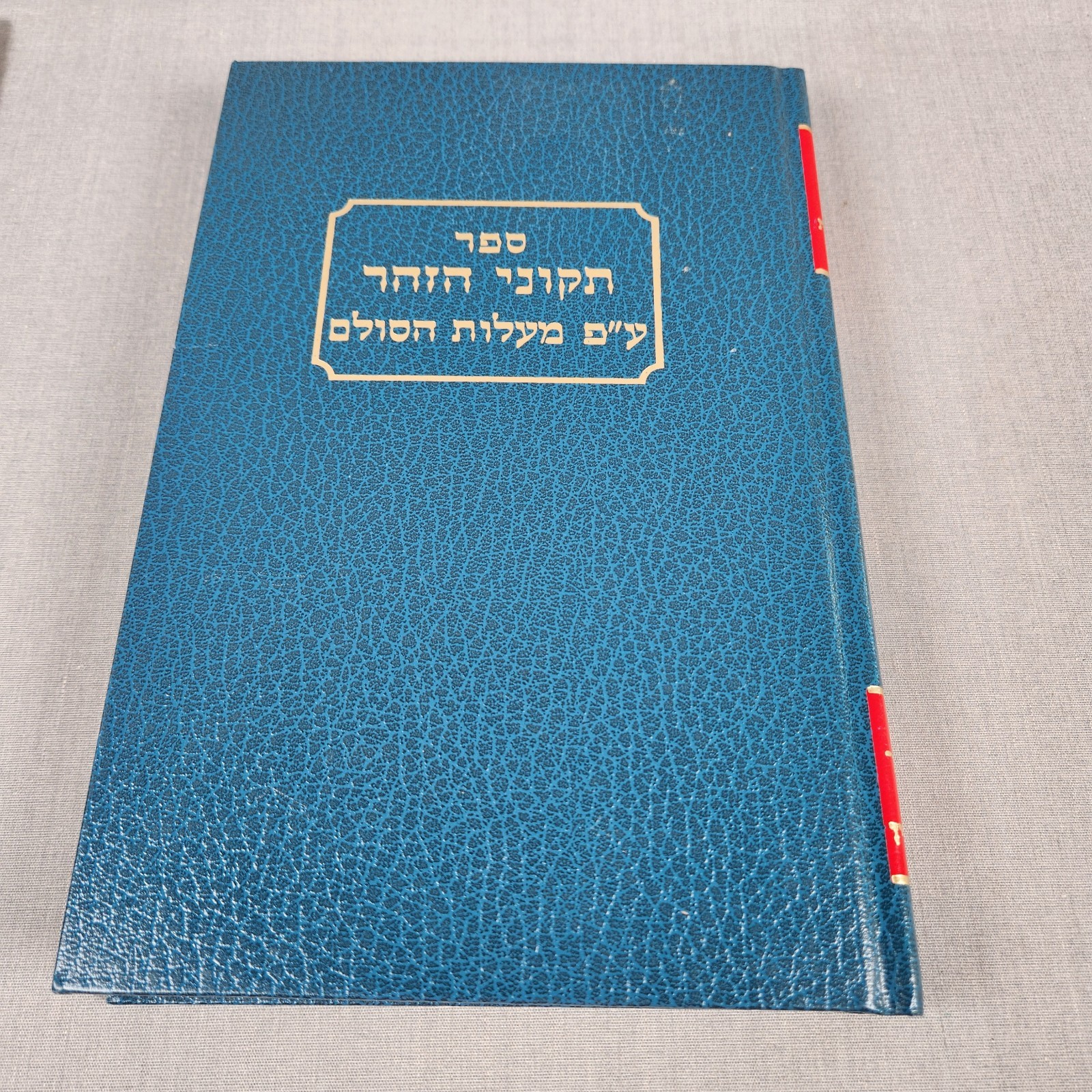 Tikkunei Zohar Tikkun Kabbalah TORAH Rabbi Shimon Bar Yochai  No 24 ALL HEBREW