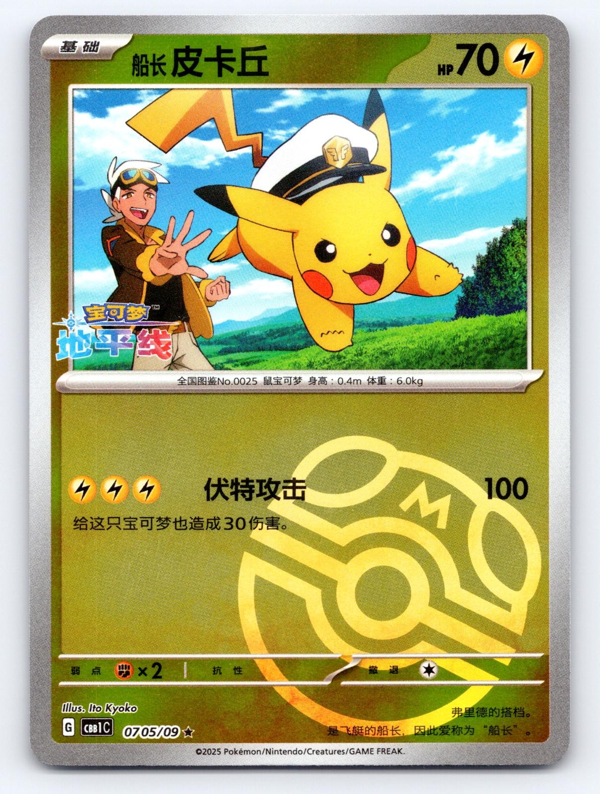 Captain Pikachu (Master Ball Pattern) 0705/09 Gem Pack Volume 1 Pokemon (CN) NM