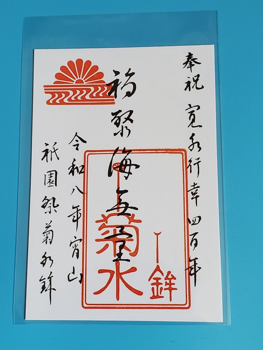 [2026 Gion Festival] Kikusui-boko Goshuin | 2026 Traditional Music and Guardian