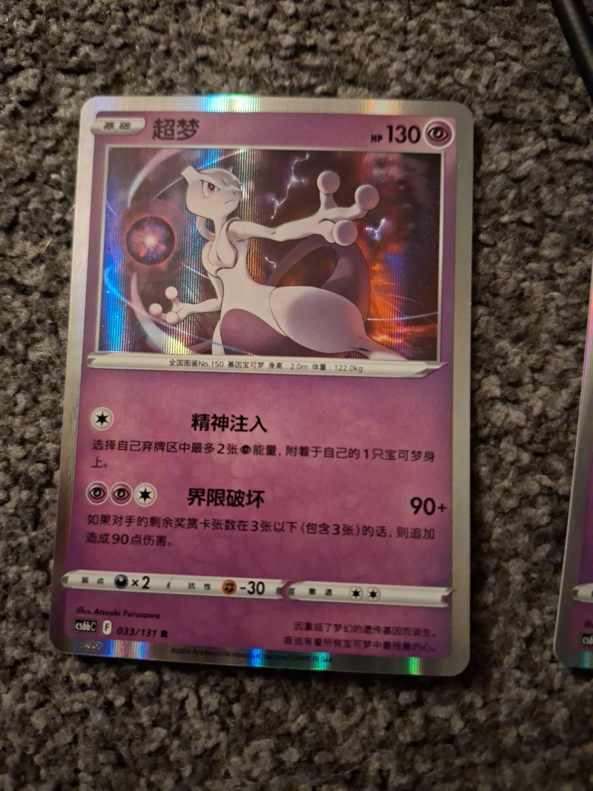 Pokémon TCG - Mewtwo Holo 033/131 Azure Shadow - Pursuit (Chinese Language) LP