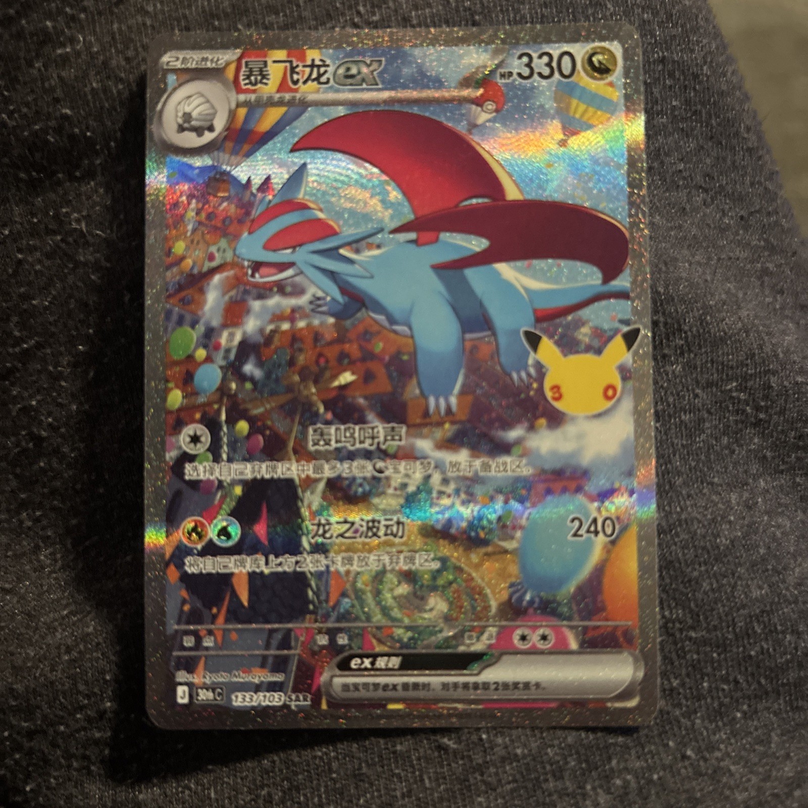 Pokemon 2026 Japanese 30th Celebration M6a - Salamence ex 133/103 SAR Card