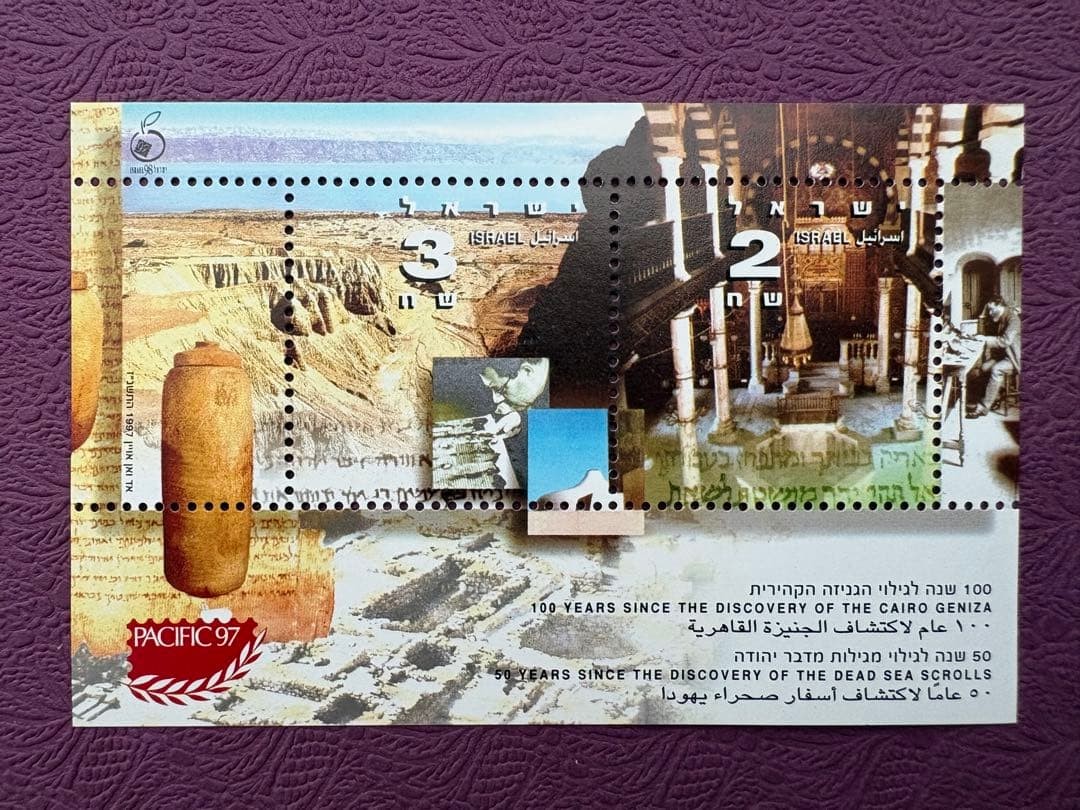 Israeli stamp 50th anniversary of the discovery of the Dead Sea Scrolls small
