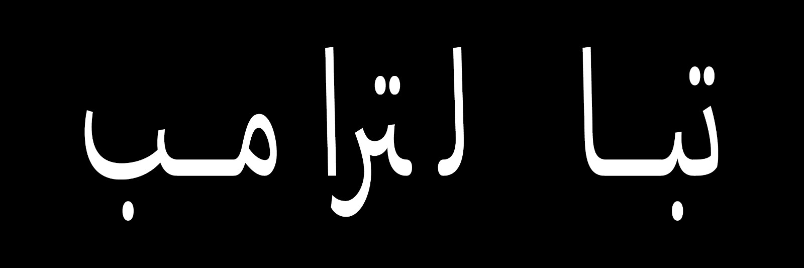 Arabic F Trump Sticker Large 3x9 Anti Trump Sucks Stickers