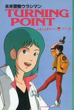 Mirai Keisatsu Urashiman Turning Point Anime Book 1983 August Booklet Supplement
