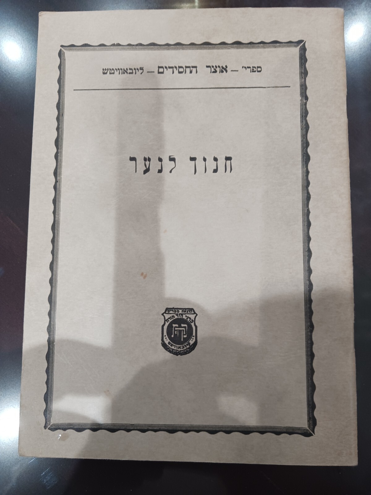 חנוך לנער להרבי מהרש\