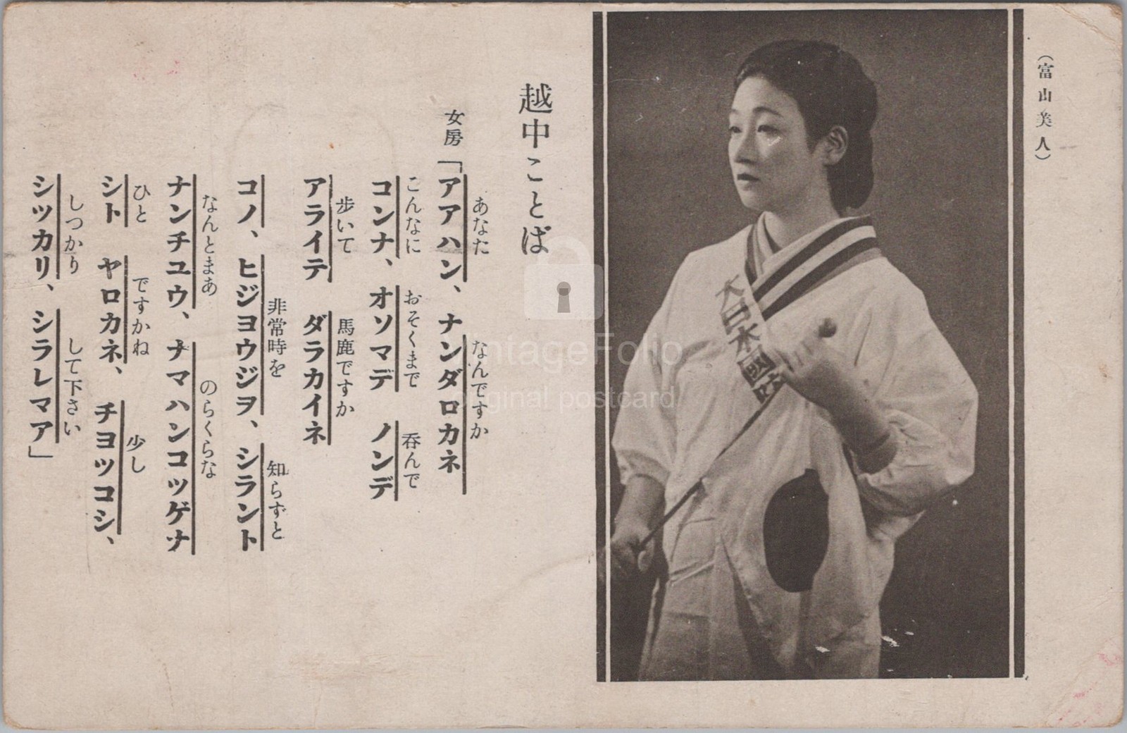 WWII Japanese National Defense Womens Association Toyama Dialect 1943 Postcard