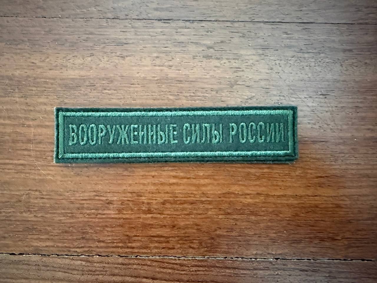 Russian Armed Forces - Military Patch