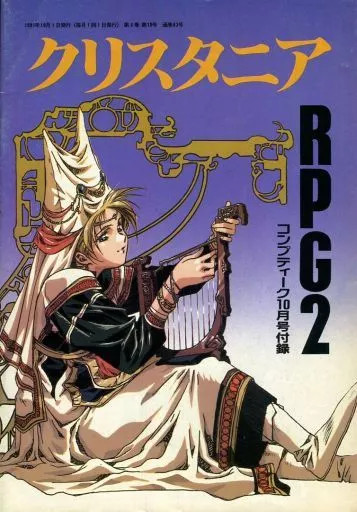 Crystania RPG Book Anime/Manga Related Books, 36 Pages from Comptiq Oct 1991