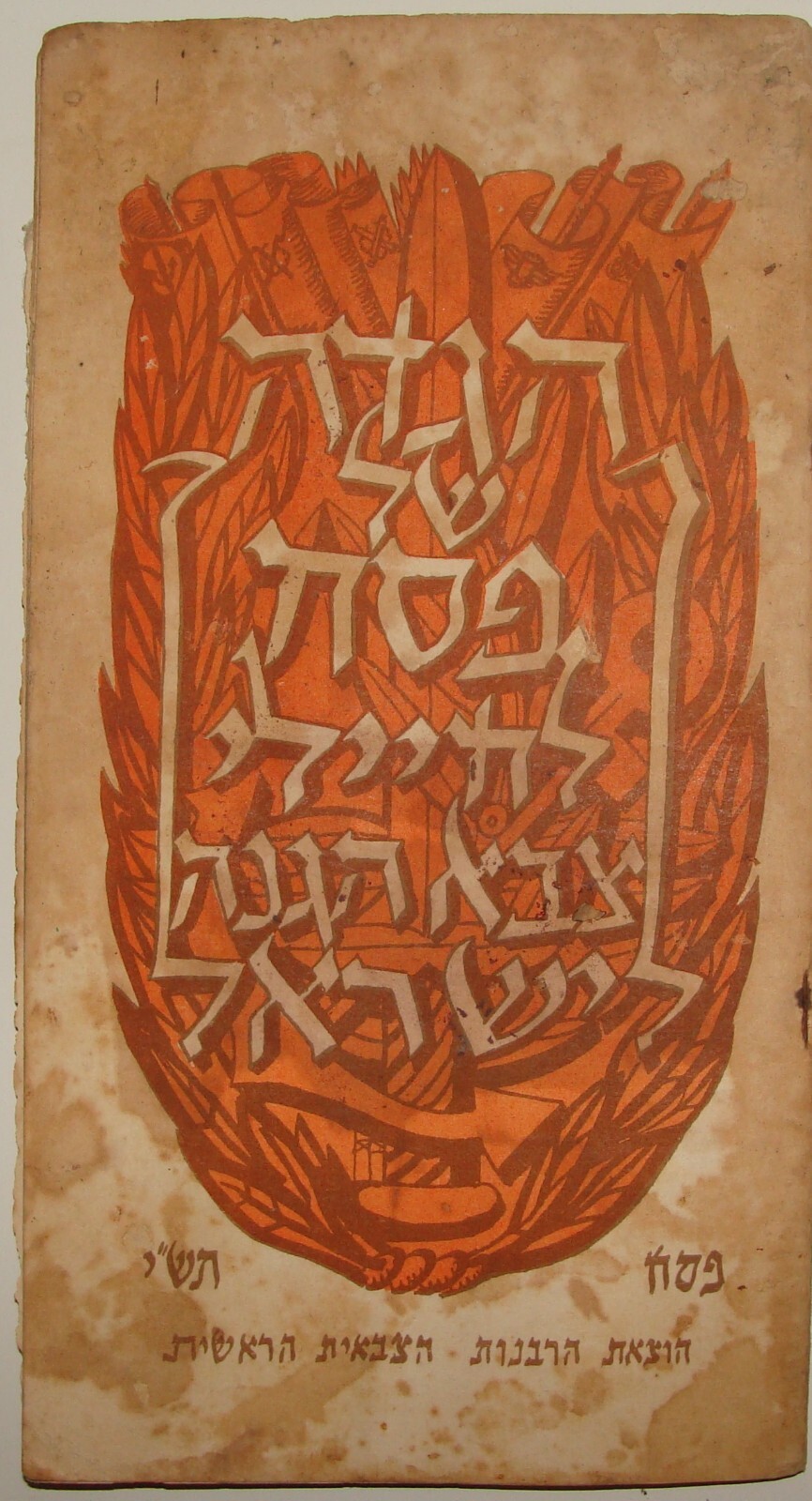 Israel Army Ad Jewish Judaica 1950 Israeli Military Pesach Passover Haggadah Israel Army Ad Jewish Judaica 1950 Israeli Military Pesach Passover Haggadah