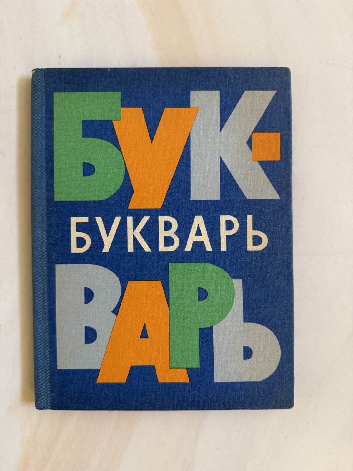 VTG 1970 USSR Bukvar ABC-book Textbook Сhildren School Russian language Букварь