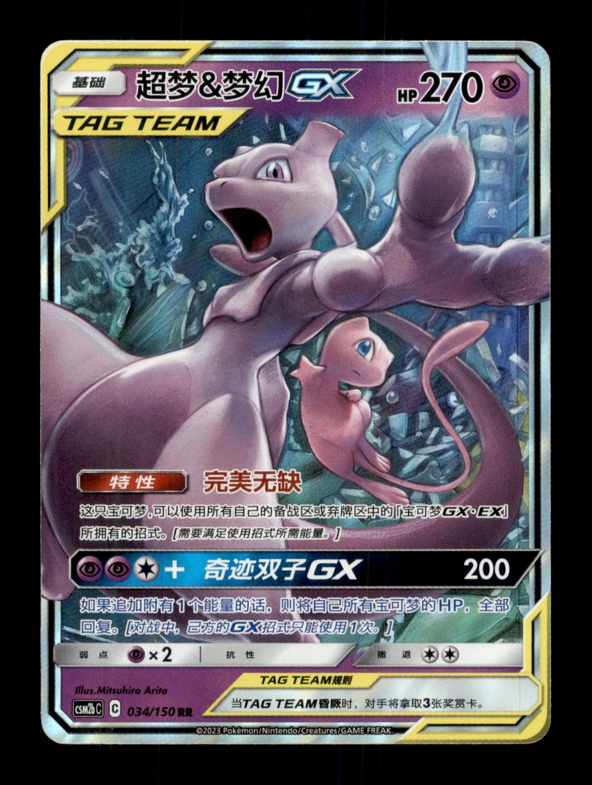 Pokemon Mewtwo & Mew-GX 034/150 Shining Synergy Supreme Chinese Card | NM