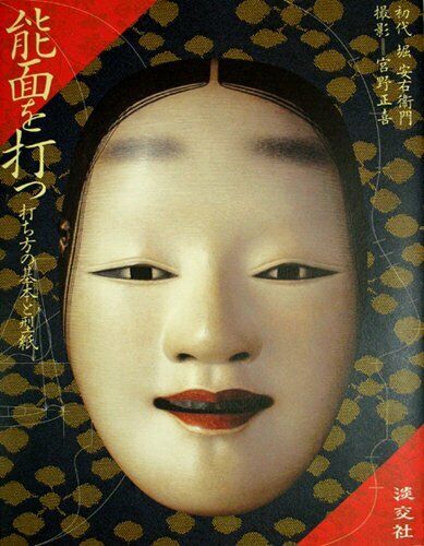 Japanese Noh mask of KABUKI How to hit and pattern Japanese Book New 